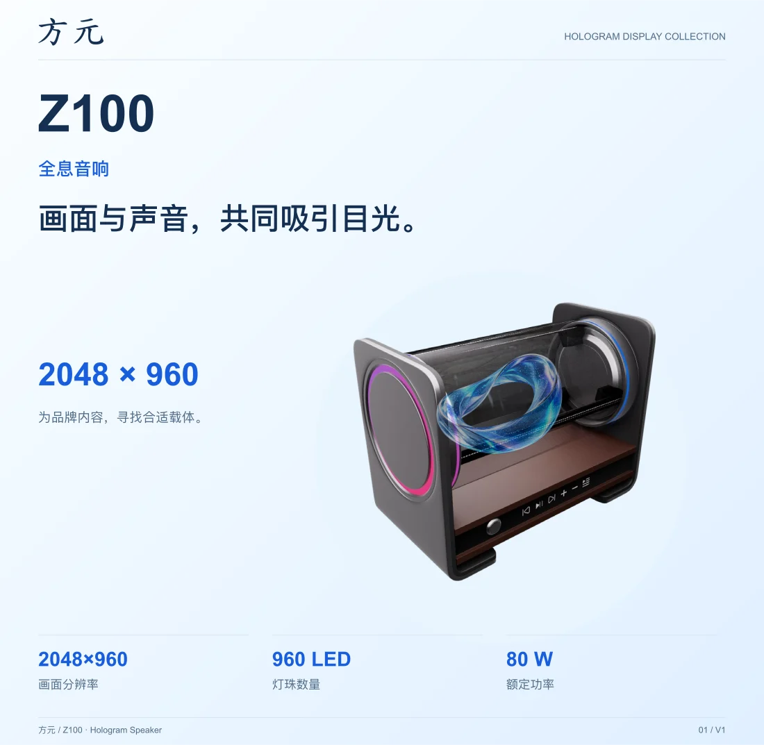 Z100 · 全息音响 中文产品展示图