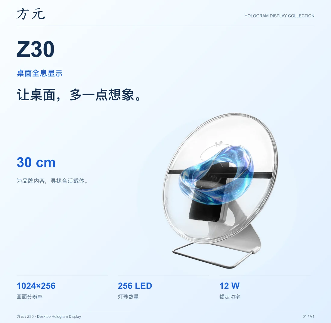 Z30 · 桌面全息显示 中文产品展示图